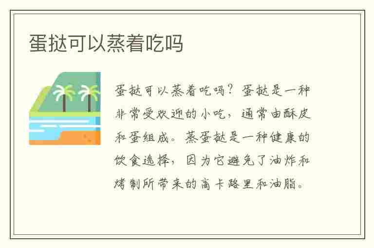 蛋挞可以蒸着吃吗(蛋挞可以蒸着吃吗不用烤箱)